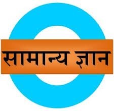 India GK Questions Answers-(PART-7) | भारत जीके हिंदी प्रश्न उत्तर- (भाग-7) भारत सामान्य ज्ञान प्रश्न उत्तर