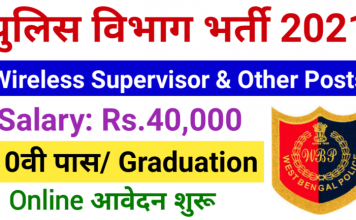 WB Police Wireless Supervisor Recruitment 2021