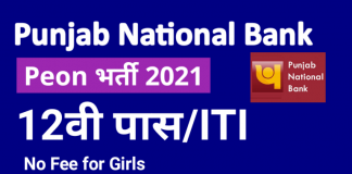 PNB Peon Recruitment 2021