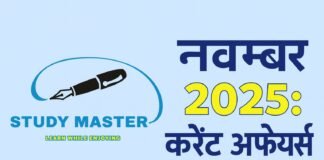 करेंट अफेयर्स : 20 नवंबर 2025