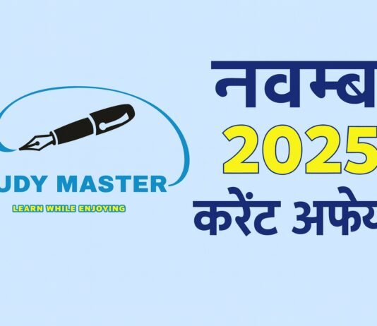 करेंट अफेयर्स : 20 नवंबर 2025