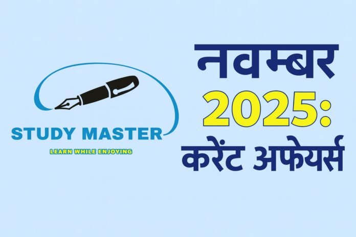 करेंट अफेयर्स : 20 नवंबर 2025