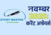 करेंट अफेयर्स : 20 नवंबर 2025