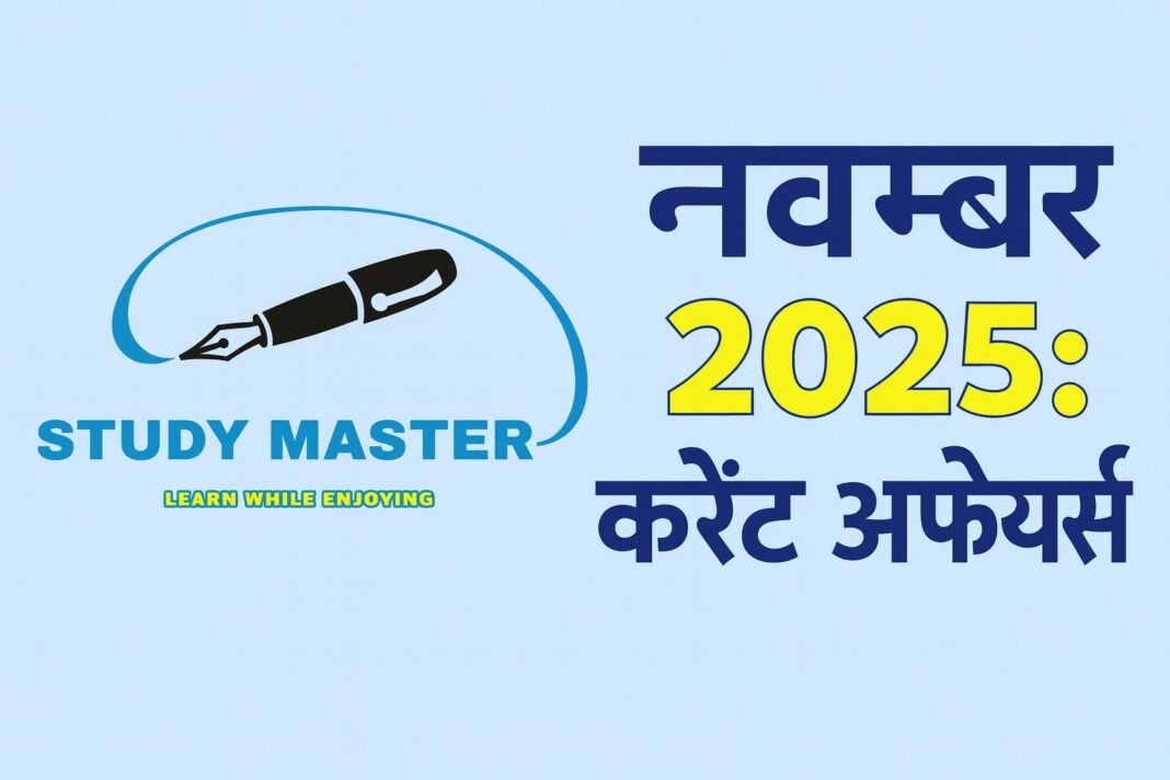 करेंट अफेयर्स : 20 नवंबर 2025