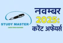 करेंट अफेयर्स : 20 नवंबर 2025