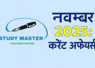 करेंट अफेयर्स : 20 नवंबर 2025