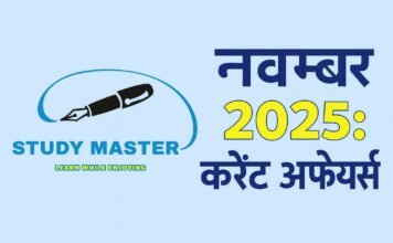 करेंट अफेयर्स : 20 नवंबर 2025