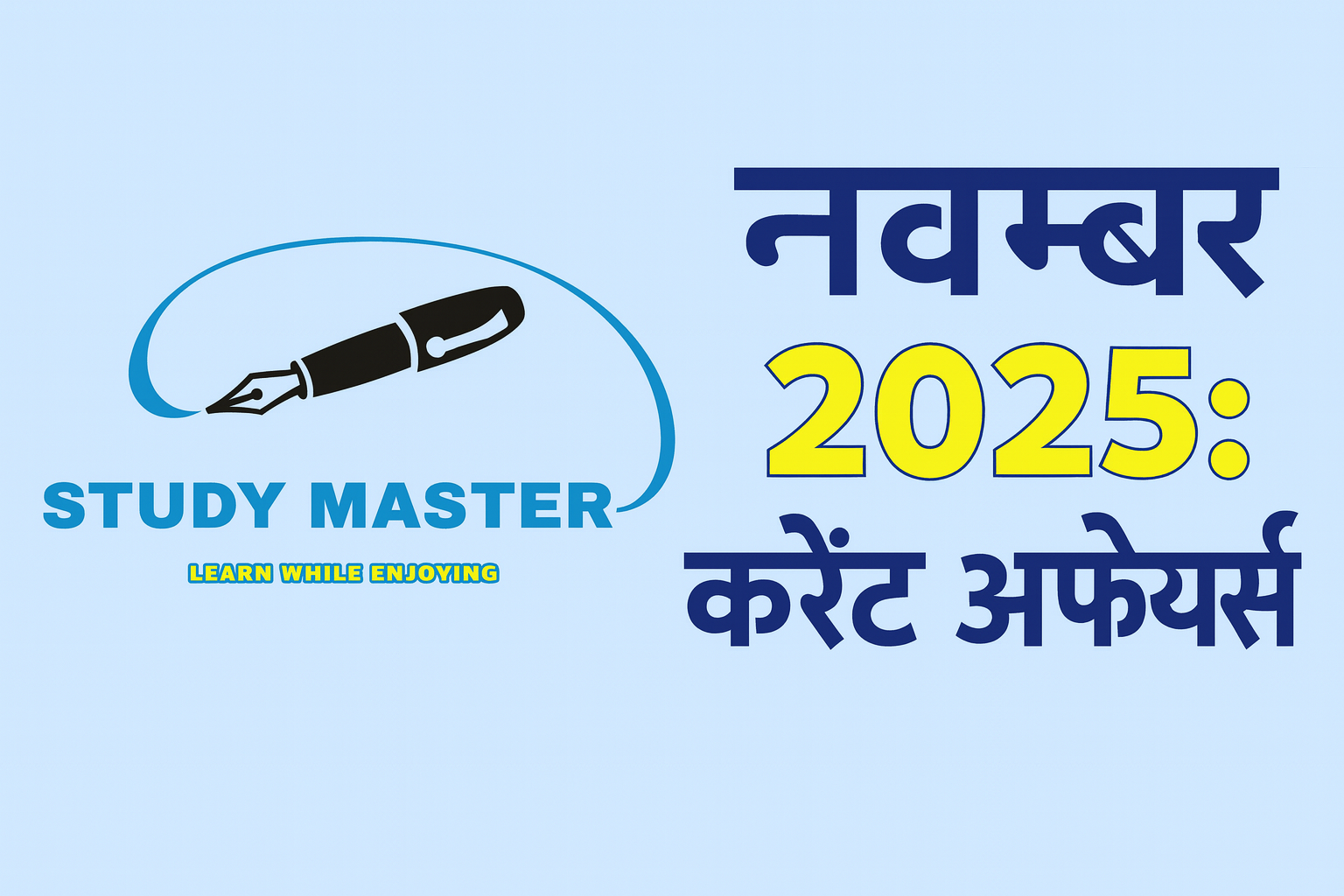 करेंट अफेयर्स – 16 नवंबर 2025 | Today Current Affairs in Hindi Current Affairs 16 November 2025
