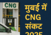 मुंबई CNG संकट 2025