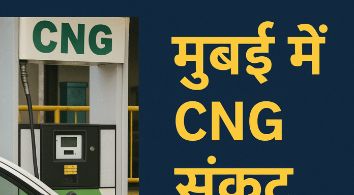 मुंबई CNG संकट 2025