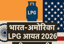 भारत अमेरिका LPG आयात 2026
