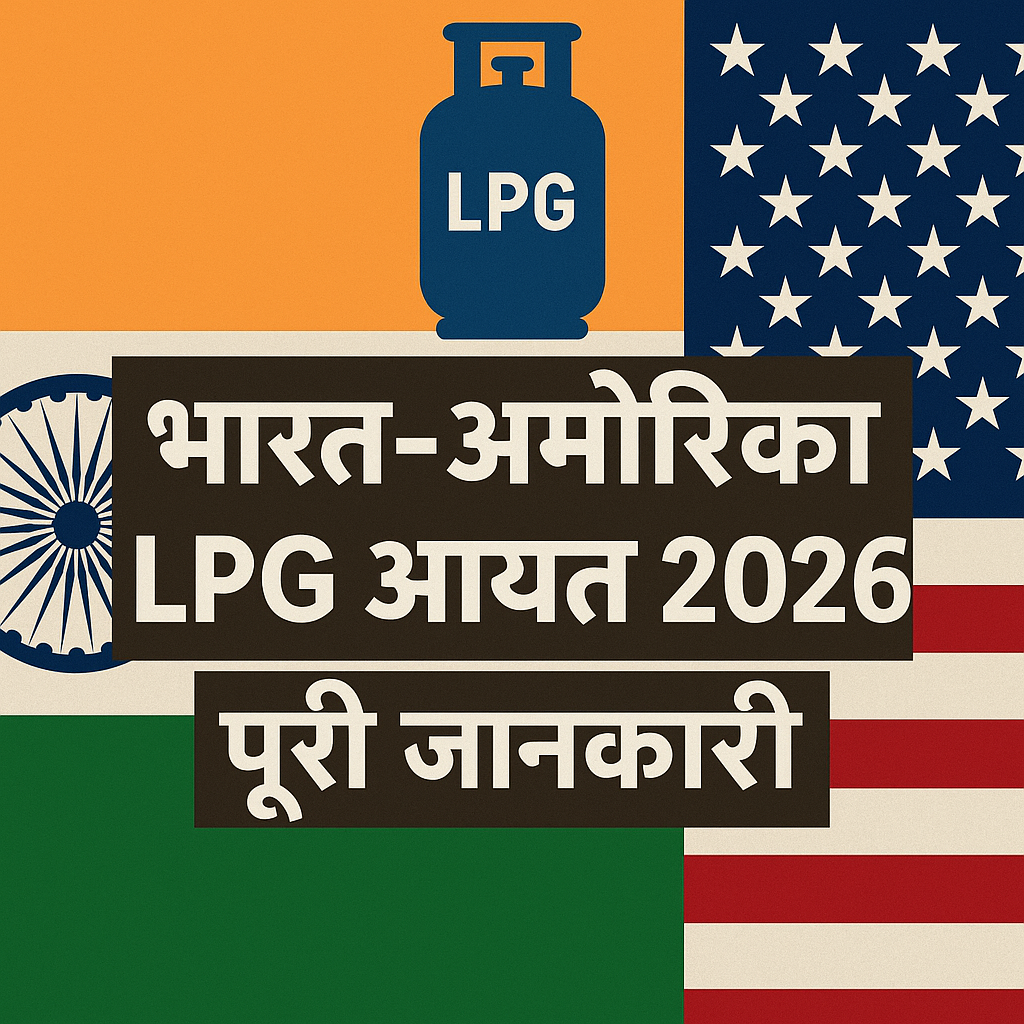 भारत अमेरिका LPG आयात 2026 भारत अमेरिका LPG आयात 2026