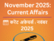 Get the latest Current Affairs 29 November 2025 in Hindi & English with top MCQs, answers, static GK, and important updates for SSC, UPSC, HSSC CET, Banking & all competitive exams. करेंट अफेयर्स 29 नवंबर 2025 हिंदी+अंग्रेजी में, परीक्षा हेतु महत्वपूर्ण प्रश्नों के साथ।