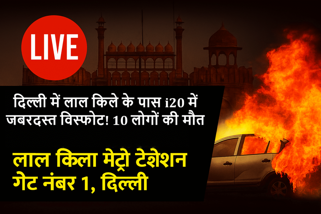 लाल किला मेट्रो स्टेशन कार में आग दिल्ली