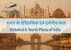 भारत के ऐतिहासिक एवं दर्शनीय स्थल | Historical & Tourist Places of India 