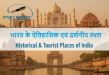 भारत के ऐतिहासिक एवं दर्शनीय स्थल | Historical & Tourist Places of India 