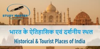 भारत के ऐतिहासिक एवं दर्शनीय स्थल | Historical & Tourist Places of India 