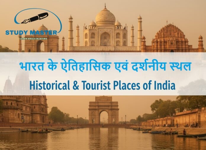 भारत के ऐतिहासिक एवं दर्शनीय स्थल | Historical & Tourist Places of India भारत के ऐतिहासिक एवं दर्शनीय स्थल | Historical & Tourist Places of India