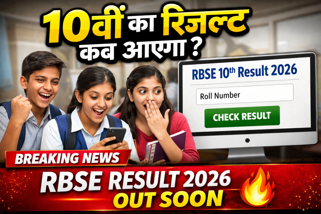 RBSE 10th Result 2026: 10वीं का रिजल्ट कब आएगा | Rajasthan Board Class 10 Result Latest Update