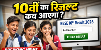 RBSE 10th Result 2026: 10वीं का रिजल्ट कब आएगा | Rajasthan Board Class 10 Result Latest Update