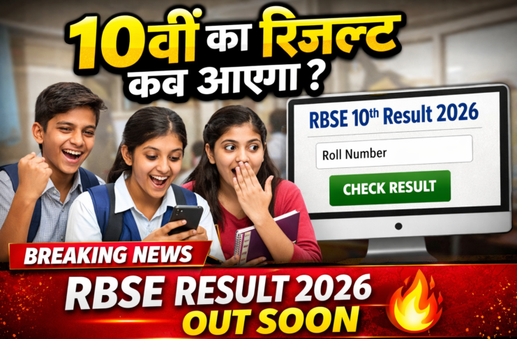 RBSE 10th Result 2026: 10वीं का रिजल्ट कब आएगा | Rajasthan Board Class 10 Result Latest Update