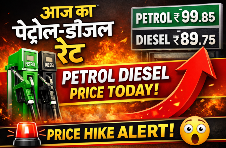 आज पेट्रोल-डीजल के दाम | Petrol Diesel Price Today | Latest Price Hike Update petrol diesel price today