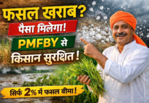 PMFBY scheme benefits / प्रधानमंत्री फसल बीमा योजना