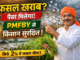 PMFBY scheme benefits / प्रधानमंत्री फसल बीमा योजना