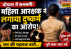 Bhopal Woman Constable Rape Allegation: Police Begin Investigation Bhopal news today